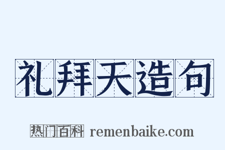 礼拜天造句是什么意思的图片